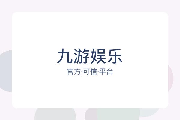 九游娱乐 图片
